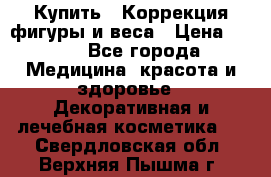 Купить : Коррекция фигуры и веса › Цена ­ 100 - Все города Медицина, красота и здоровье » Декоративная и лечебная косметика   . Свердловская обл.,Верхняя Пышма г.